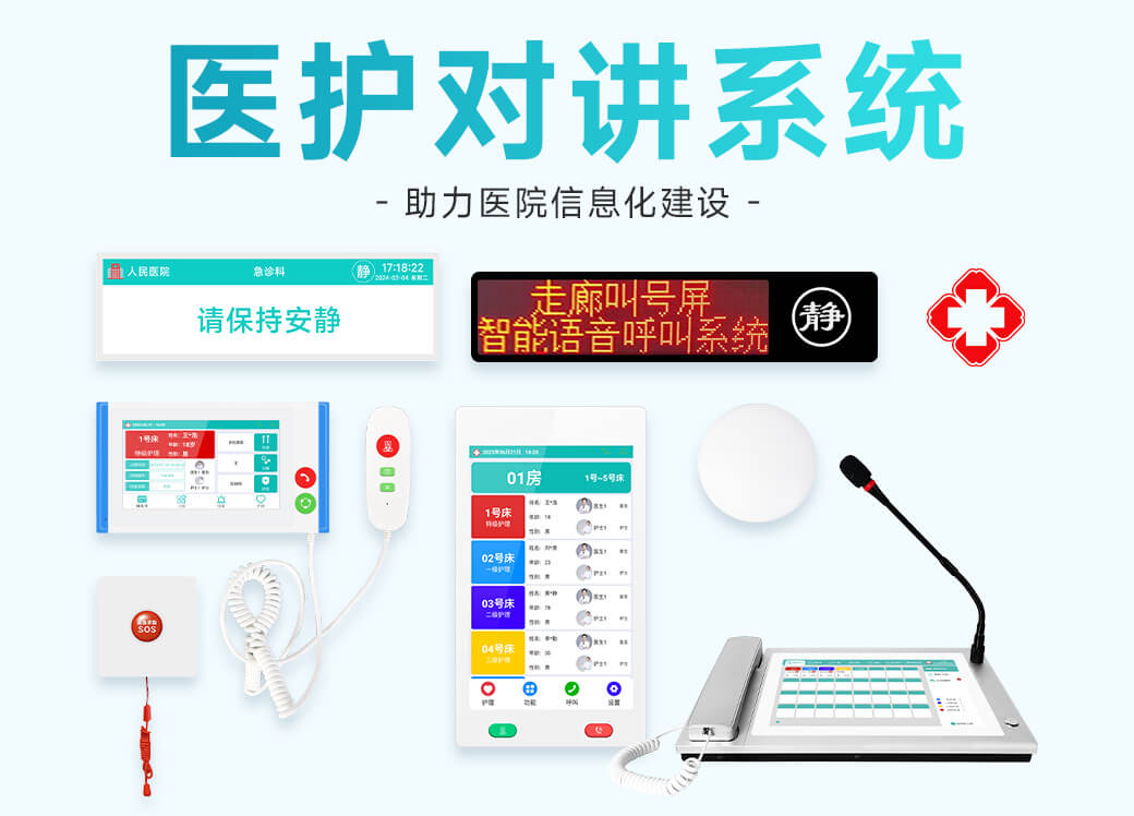 医护对讲智慧病房管理